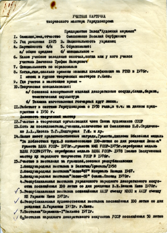 Облікова картка майстра заводу «Художній керамік» Василя Омеляненка