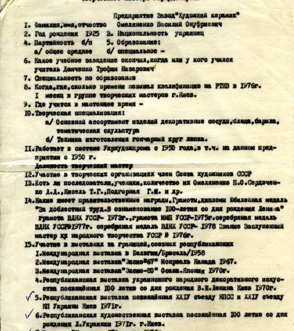 Облікова картка майстра заводу «Художній керамік» Василя Омеляненка