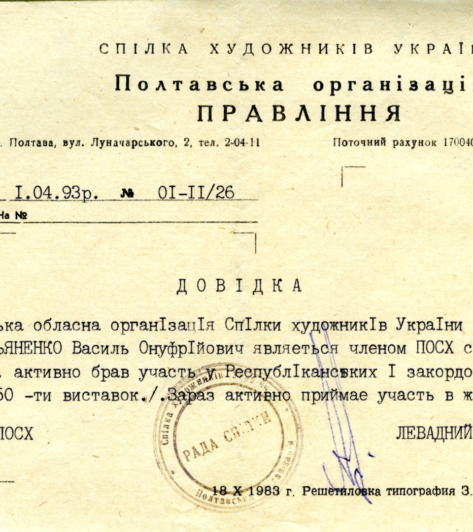 Довідка про те, що Василь Омеляненко є членом Спілки художників України