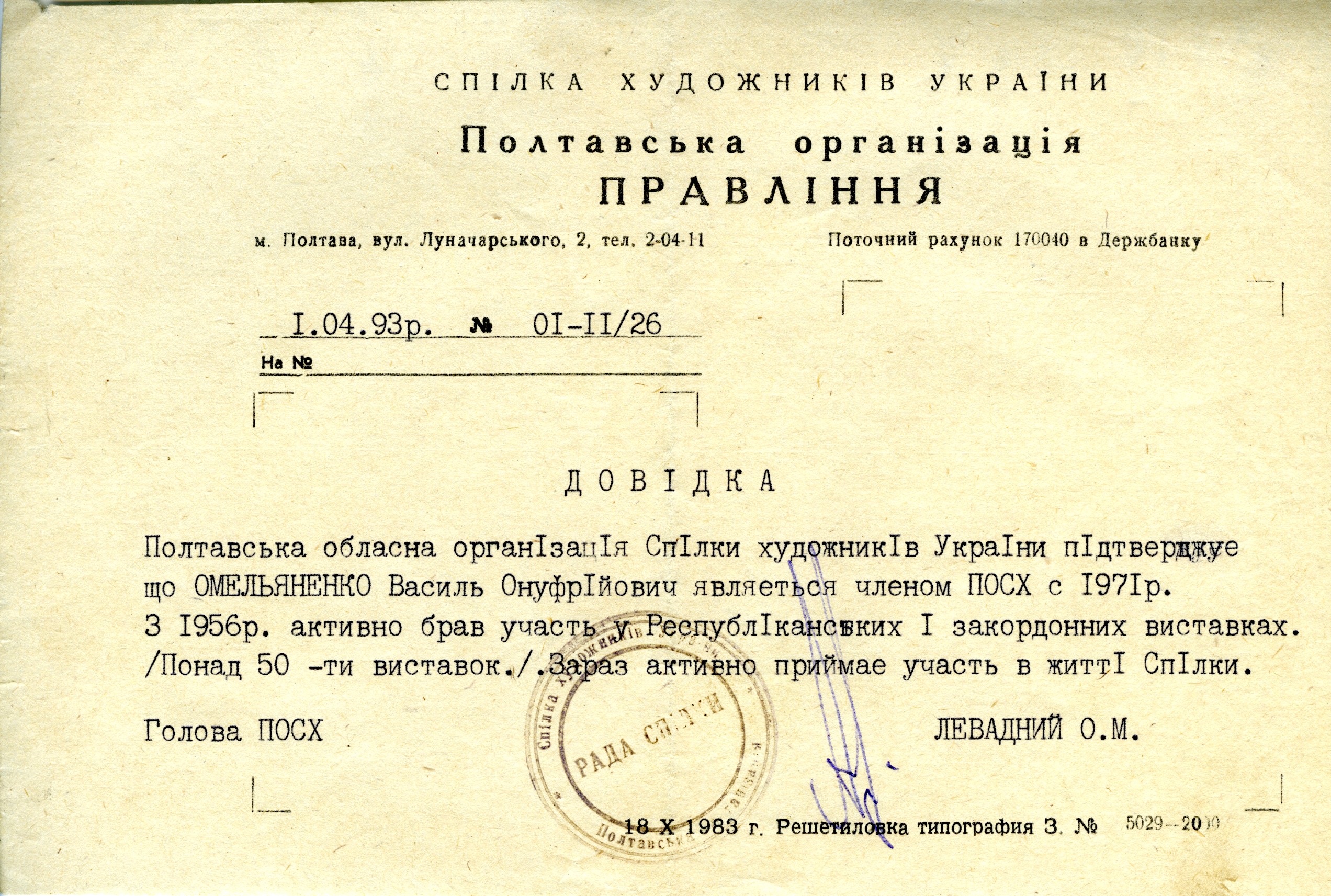 Довідка про те, що Василь Омеляненко є членом Спілки художників України