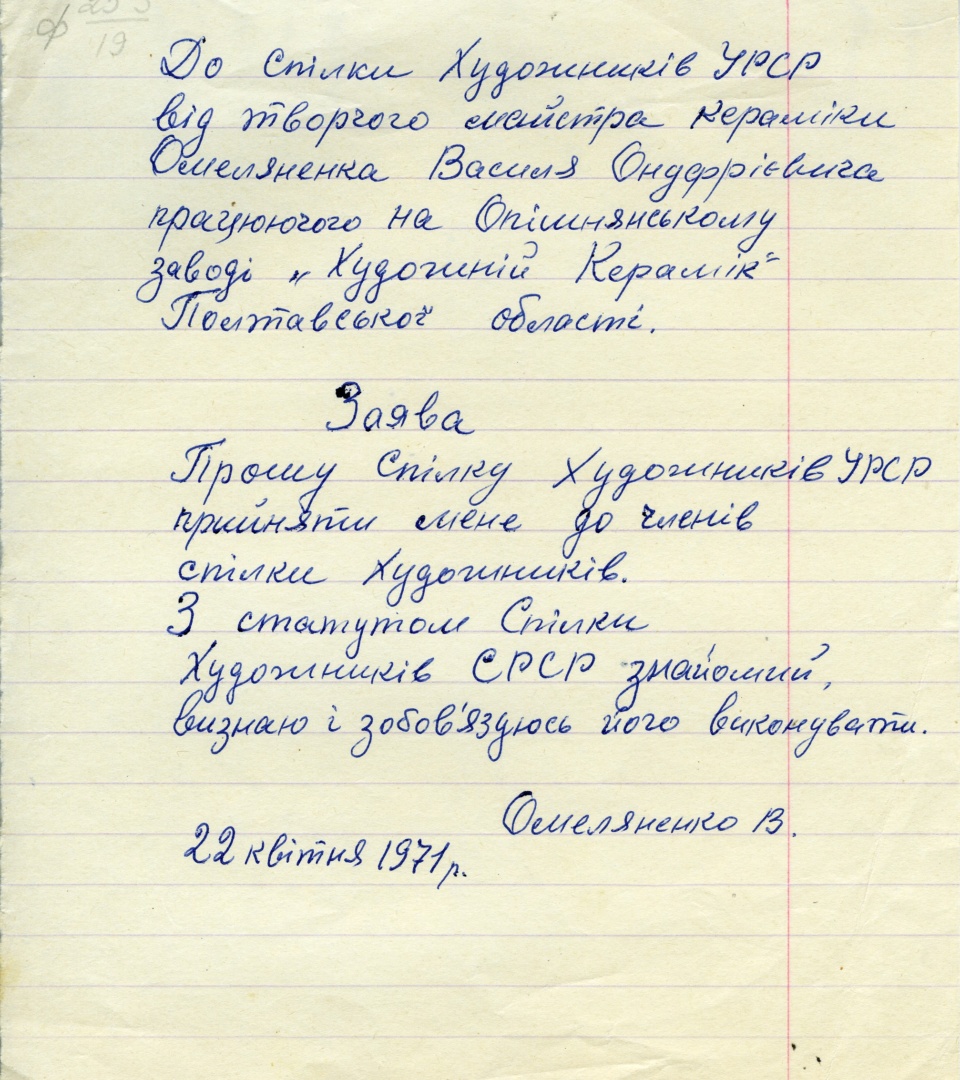 Заява до Спілки художників УРСР від творчого майстра кераміки Василя Омеляненка