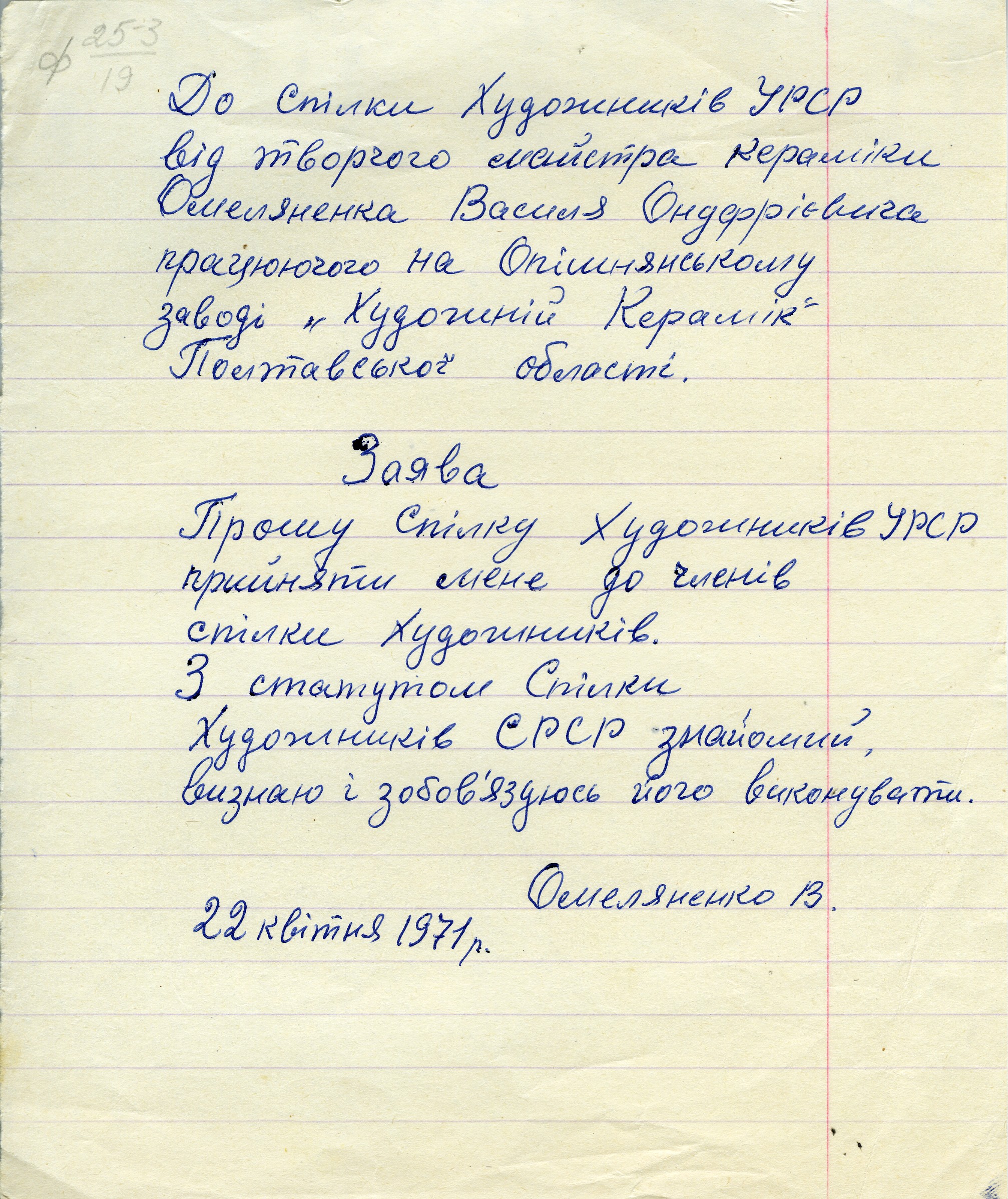 Заява до Спілки художників УРСР від творчого майстра кераміки Василя Омеляненка