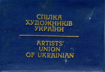 Членський квиток Спілки художників України