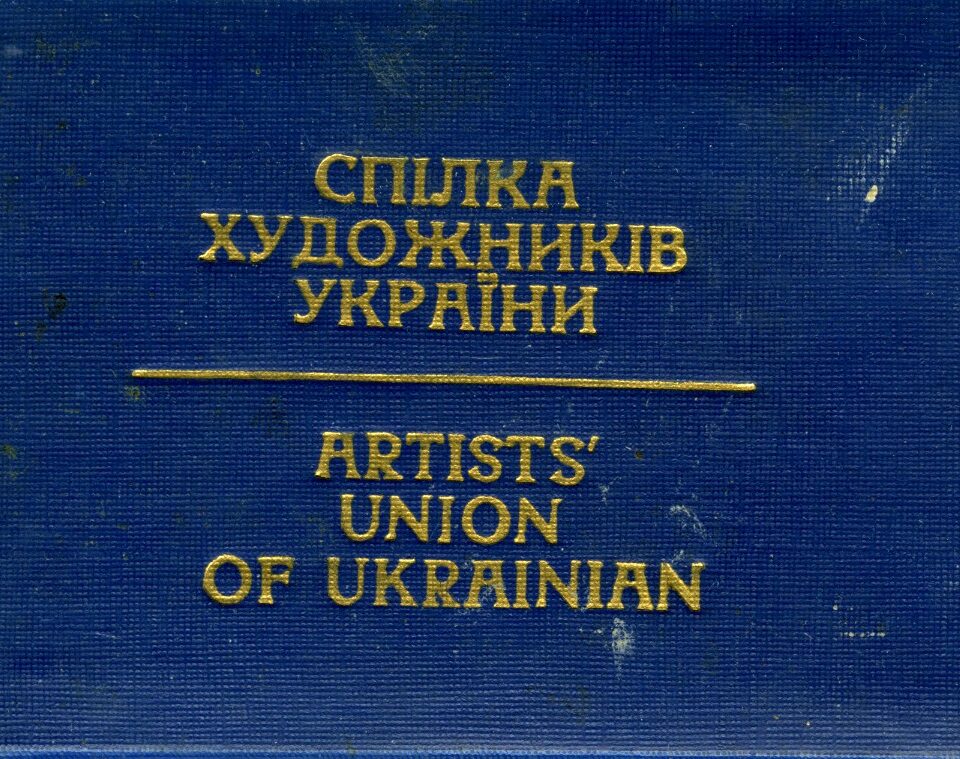 Членський квиток Спілки художників України