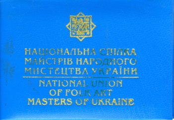 Членський квиток Національної спілки майстрів народного мистецтва України