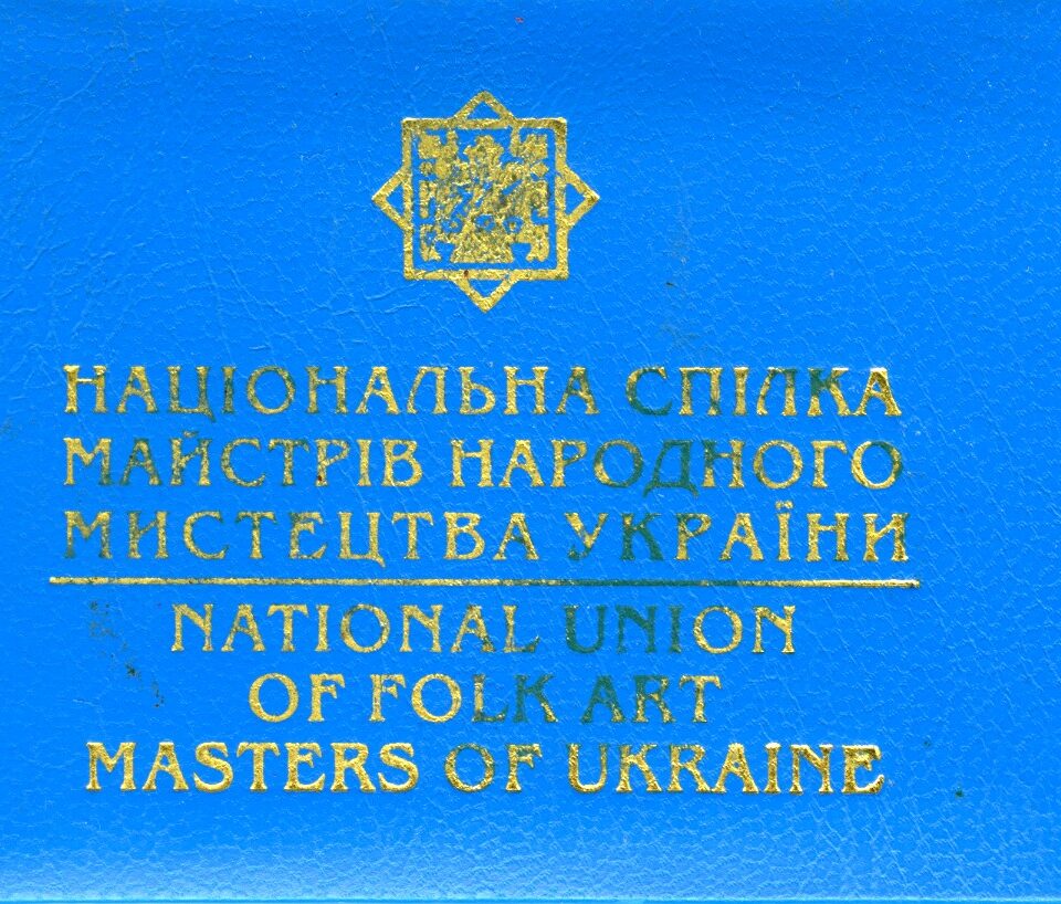 Членський квиток Національної спілки майстрів народного мистецтва України