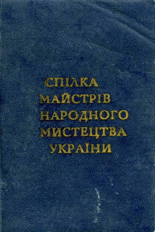 Членський квиток Національної спілки майстрів народного мистецтва України