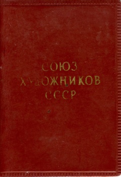 Членський квиток Cпілки художників СРСР