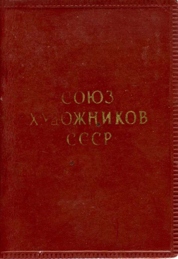 Членський квиток Cпілки художників СРСР