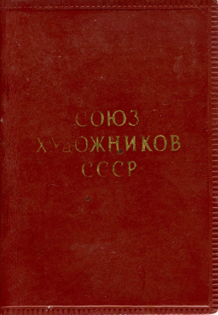 Членський квиток Cпілки художників СРСР