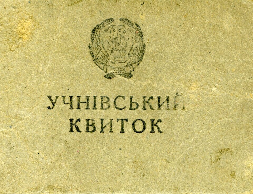 Учнівський квиток Опішнянської початкової школи