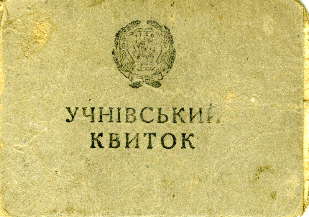 Учнівський квиток Опішнянської початкової школи