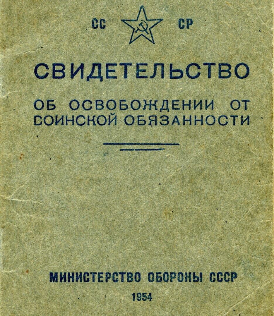 Свідоцтво про звільнення від військового обов’язку