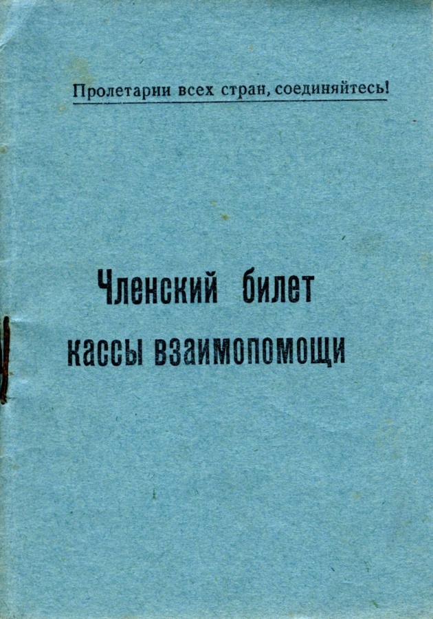 Членський квиток каси взаємодопомоги при артілі «Художній керамік»