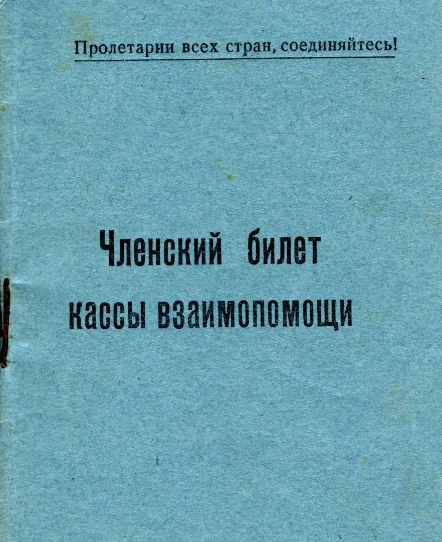 Членський квиток каси взаємодопомоги при артілі «Художній керамік»