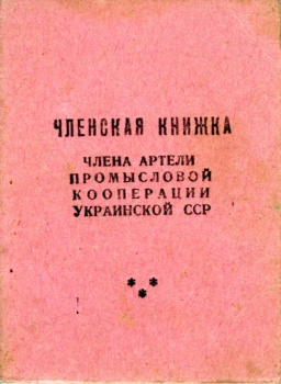 Членська книжка Артілі промислової кооперації УРСР