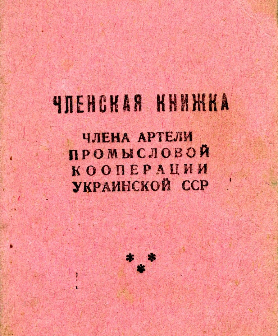 Членська книжка Артілі промислової кооперації УРСР