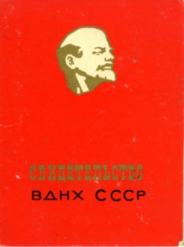 Свідоцтво учасника виставки ВДНГ СРСР