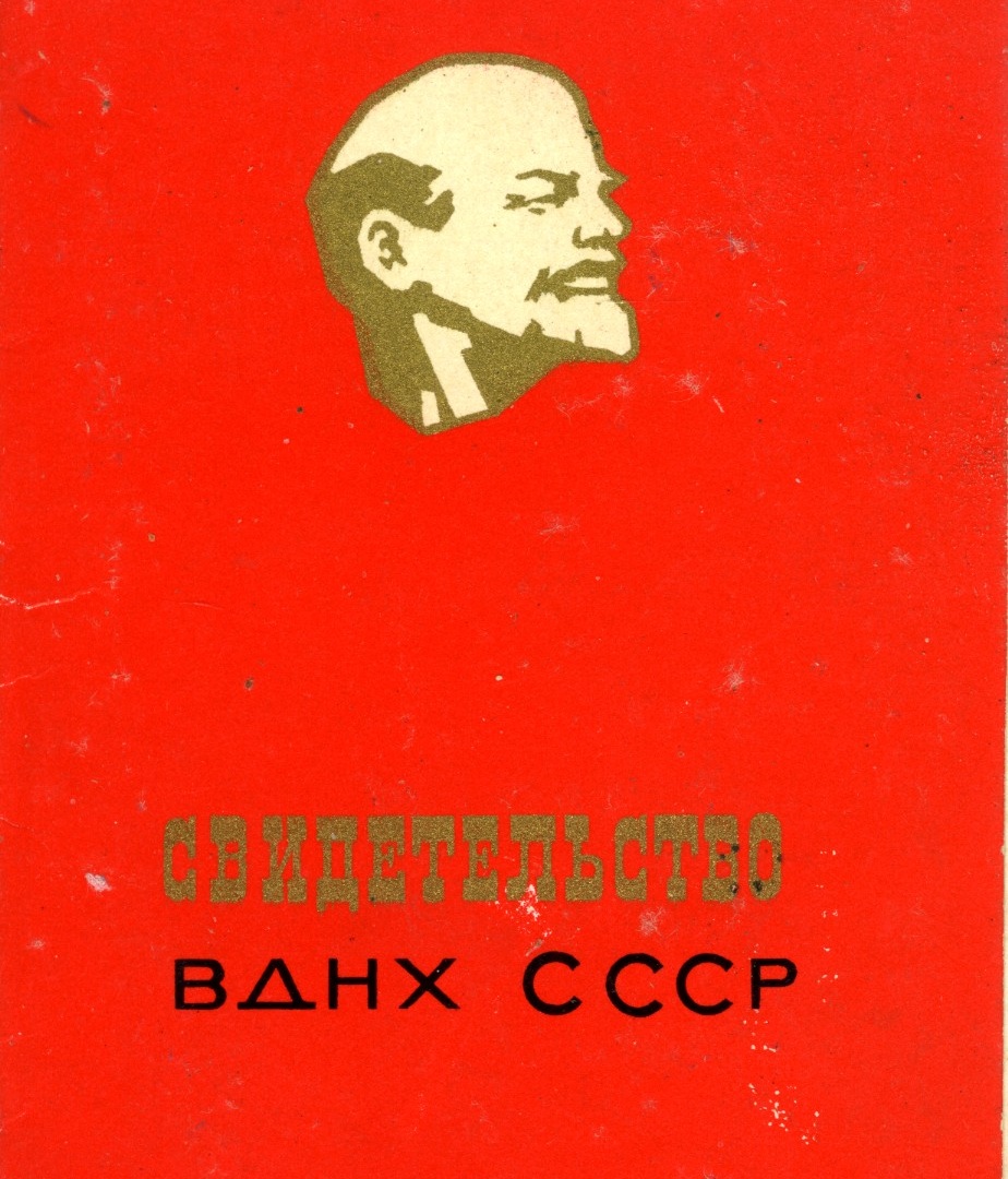 Свідоцтво учасника виставки ВДНГ СРСР