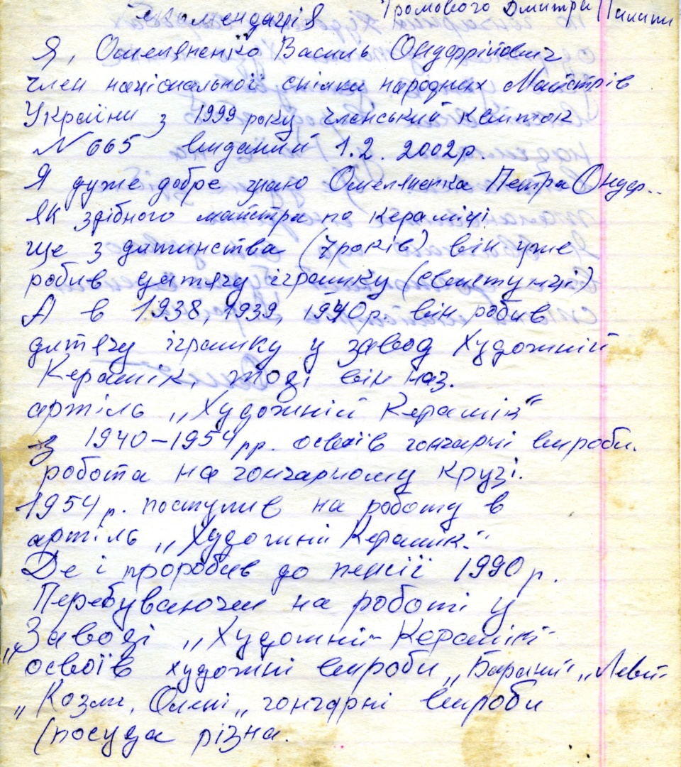 Рекомендація від Василя Омеляненка на прийняття в члени Національної спілки майстрів народного мистецтва України