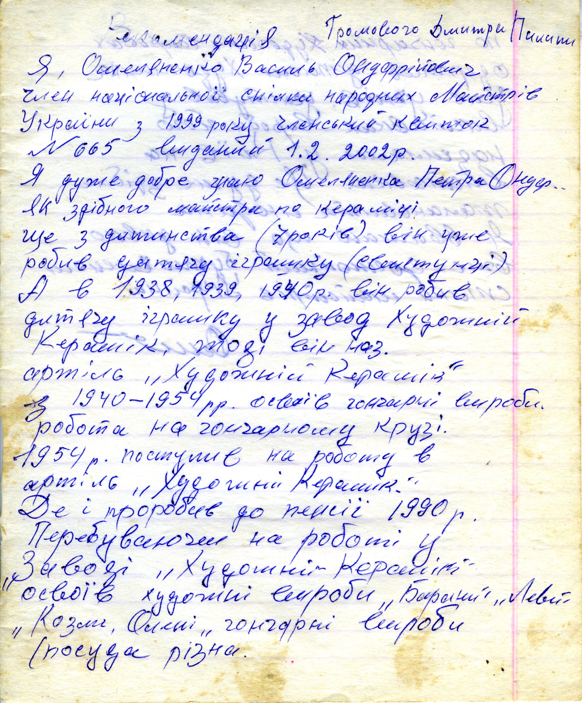 Рекомендація від Василя Омеляненка на прийняття в члени Національної спілки майстрів народного мистецтва України