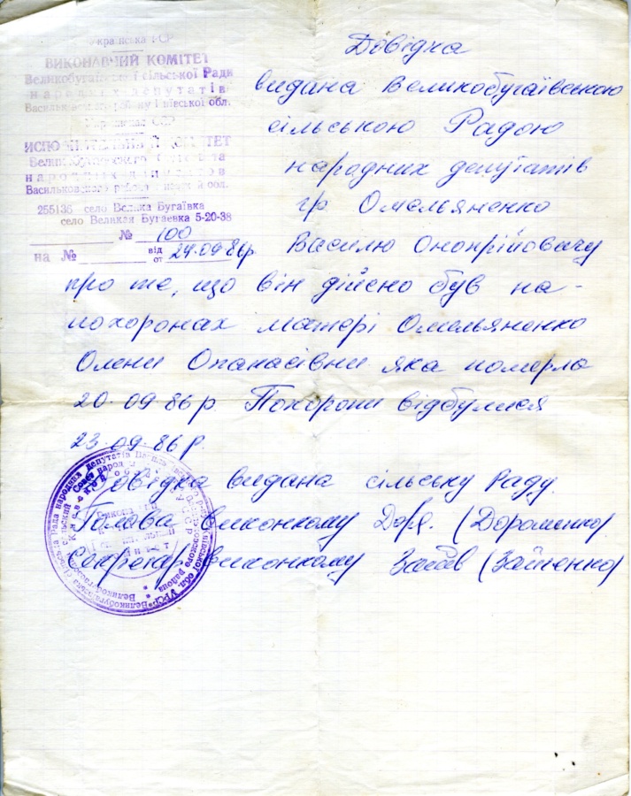 Довідка про те, що Василь Омеляненко був на похоронах матері Палажки Омеляненко