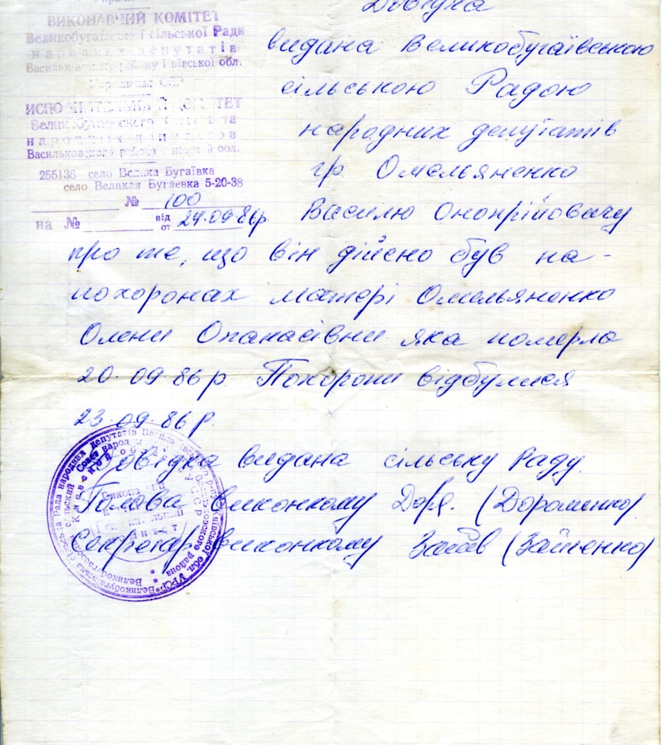 Довідка про те, що Василь Омеляненко був на похоронах матері Палажки Омеляненко