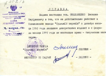 Довідка про роботу в заводі «Художній керамік», видана Василеві Омеляненку