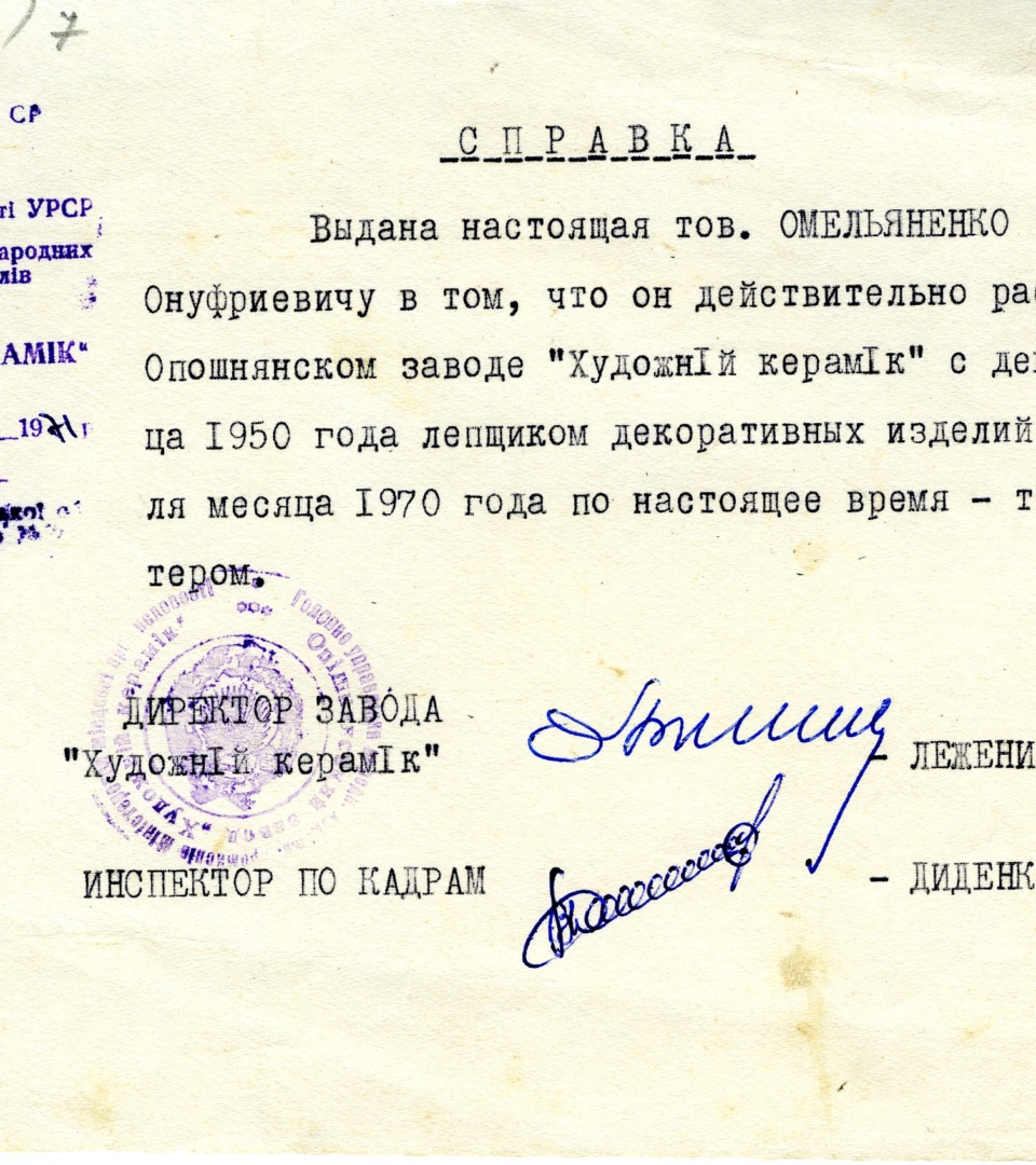 Довідка про роботу в заводі «Художній керамік», видана Василеві Омеляненку