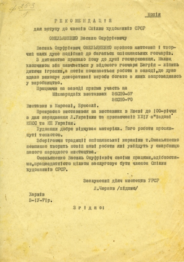 Рекомендація від заслуженого діяча мистецтв УРСР Леоніда Чернова на прийняття в члени Спілки художників СРСР Василя Омеляненка