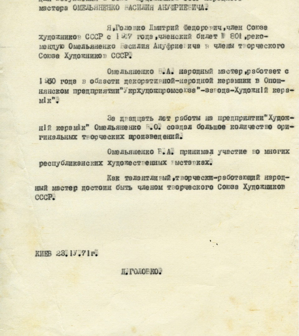 Рекомендація від Дмитра Головка на прийняття в члени Спілки художників СРСР Василя Омеляненка