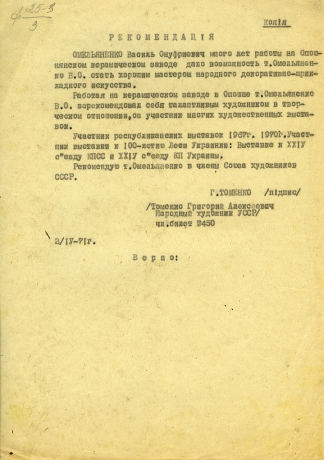 Рекомендація від народного художника УРСР Григорія Томенка на прийняття в члени Спілки художників СРСР Василя Омеляненка