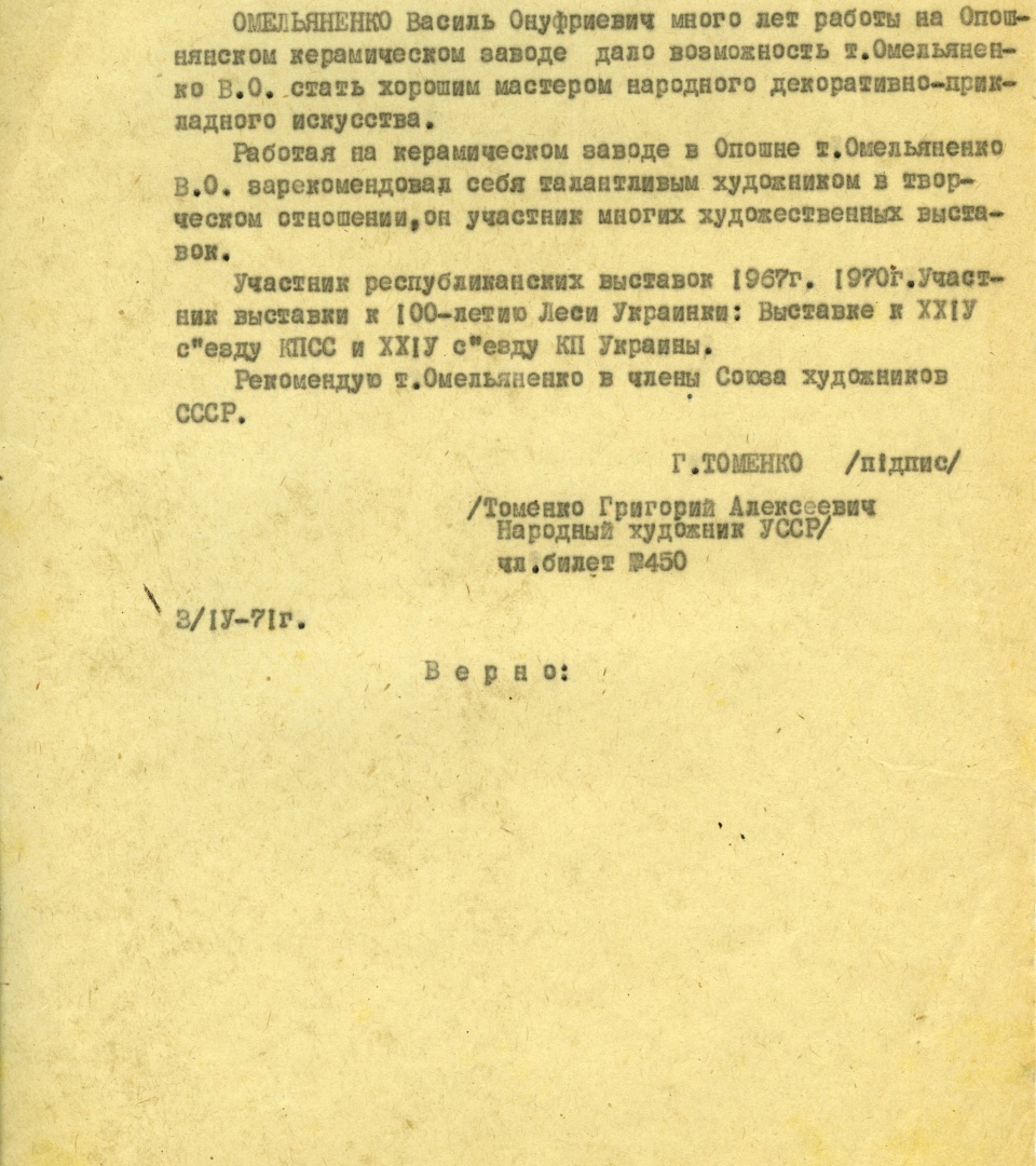 Рекомендація від народного художника УРСР Григорія Томенка на прийняття в члени Спілки художників СРСР Василя Омеляненка