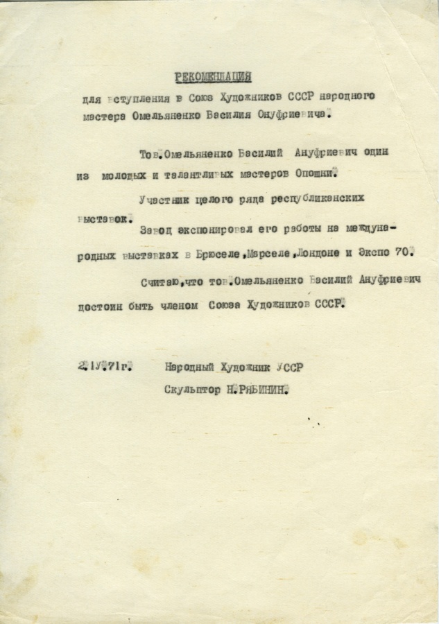 Рекомендація від народного художника УРСР Миколи Рябініна на прийняття в члени Спілки художників СРСР Василя Омеляненка