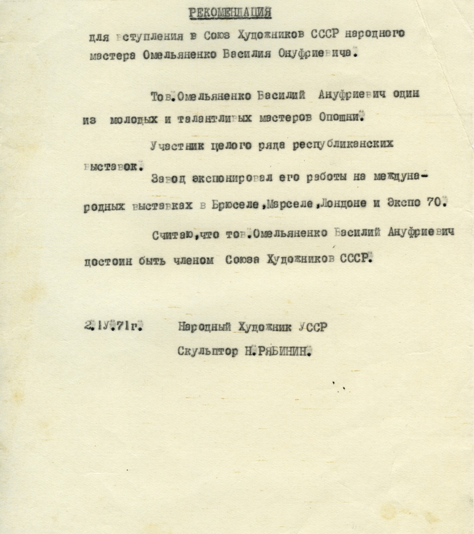 Рекомендація від народного художника УРСР Миколи Рябініна на прийняття в члени Спілки художників СРСР Василя Омеляненка