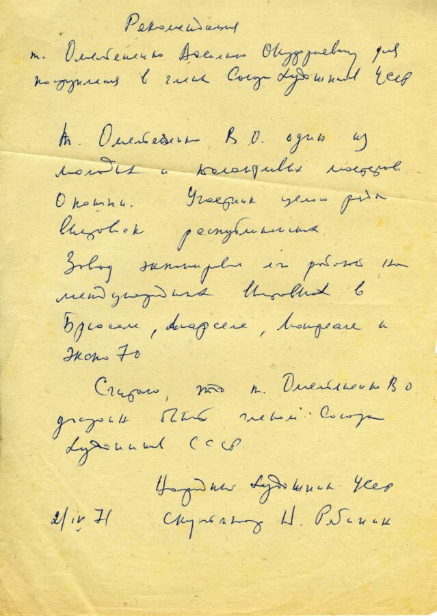 Рекомендація від народного художника УРСР Миколи Рябініна на прийняття в члени Спілки художників СРСР Василя Омеляненка