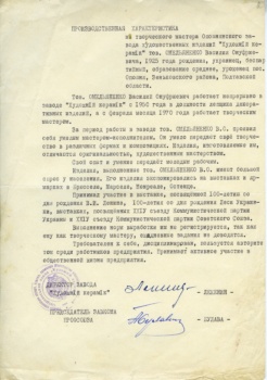 Виробнича характеристика на Василя Омеляненка від директора Опішнянського заводу «Художній керамік» Івана Леженіна