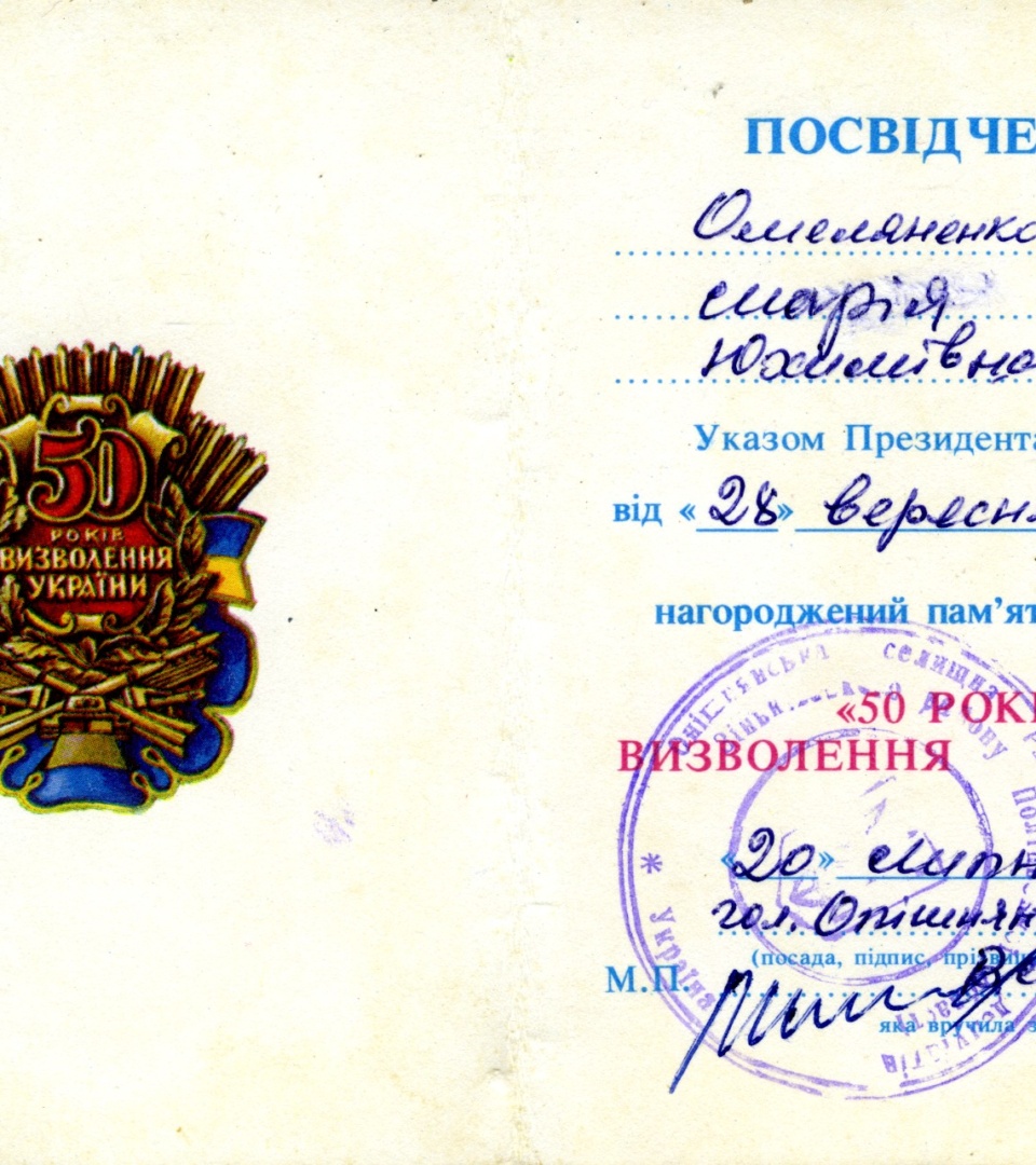 Посвідчення до пам’ятного знака «50 років визволення України», видане Марії Омеляненко (дружині Василя Омеляненка)