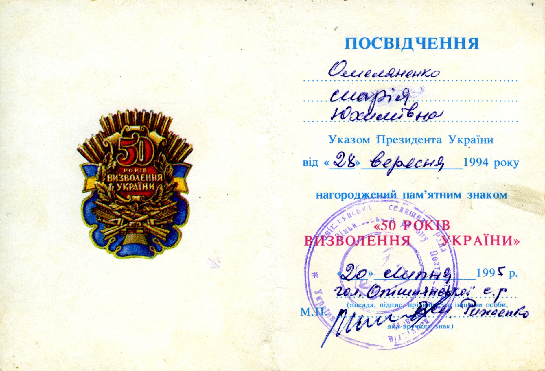 Посвідчення до пам’ятного знака «50 років визволення України», видане Марії Омеляненко (дружині Василя Омеляненка)