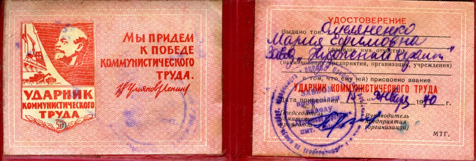 Посвідчення ударника комуністичної праці Марії Омеляненко (дружини Василя Омеляненка)