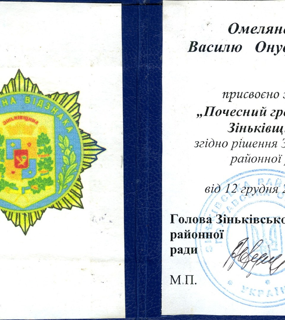 Посвідчення до відзнаки «Почесний громадянин Зіньківщини»