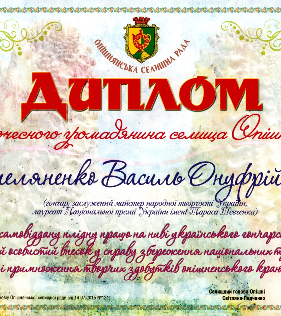 Диплом від Опішнянської селищної головихи Світлани Педченко