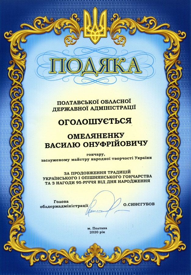 Подяка від голови Полтавської обласної державної адміністрації Олега Синєгубова