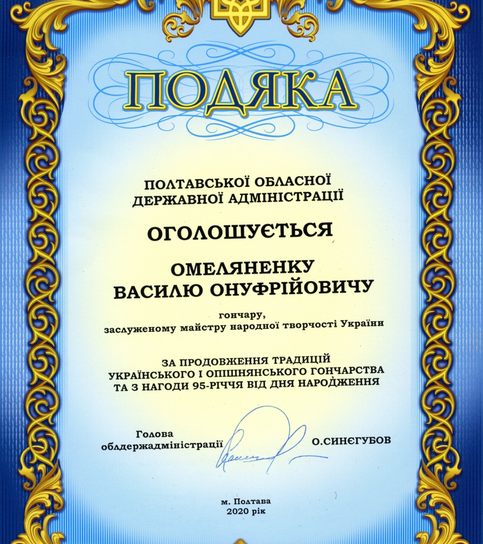 Подяка від голови Полтавської обласної державної адміністрації Олега Синєгубова