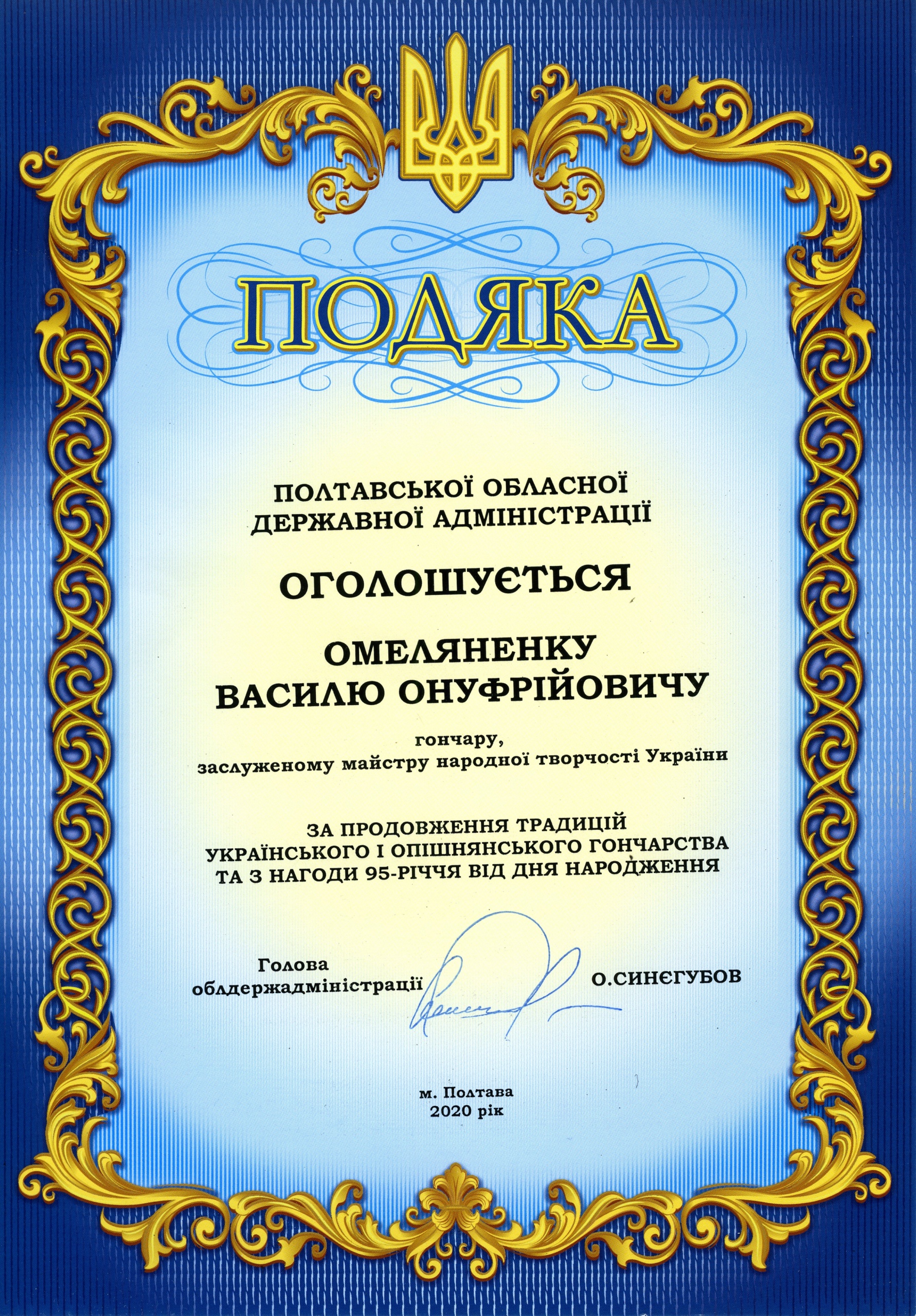 Подяка від голови Полтавської обласної державної адміністрації Олега Синєгубова