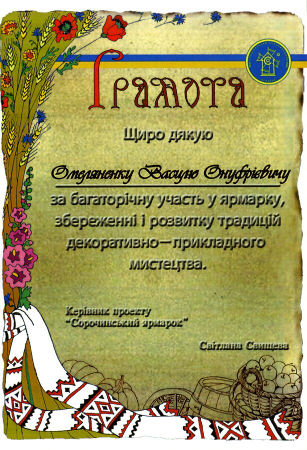 Грамоти від керівниці проєкту «Сорочинський ярмарок» Світлани Свищевої