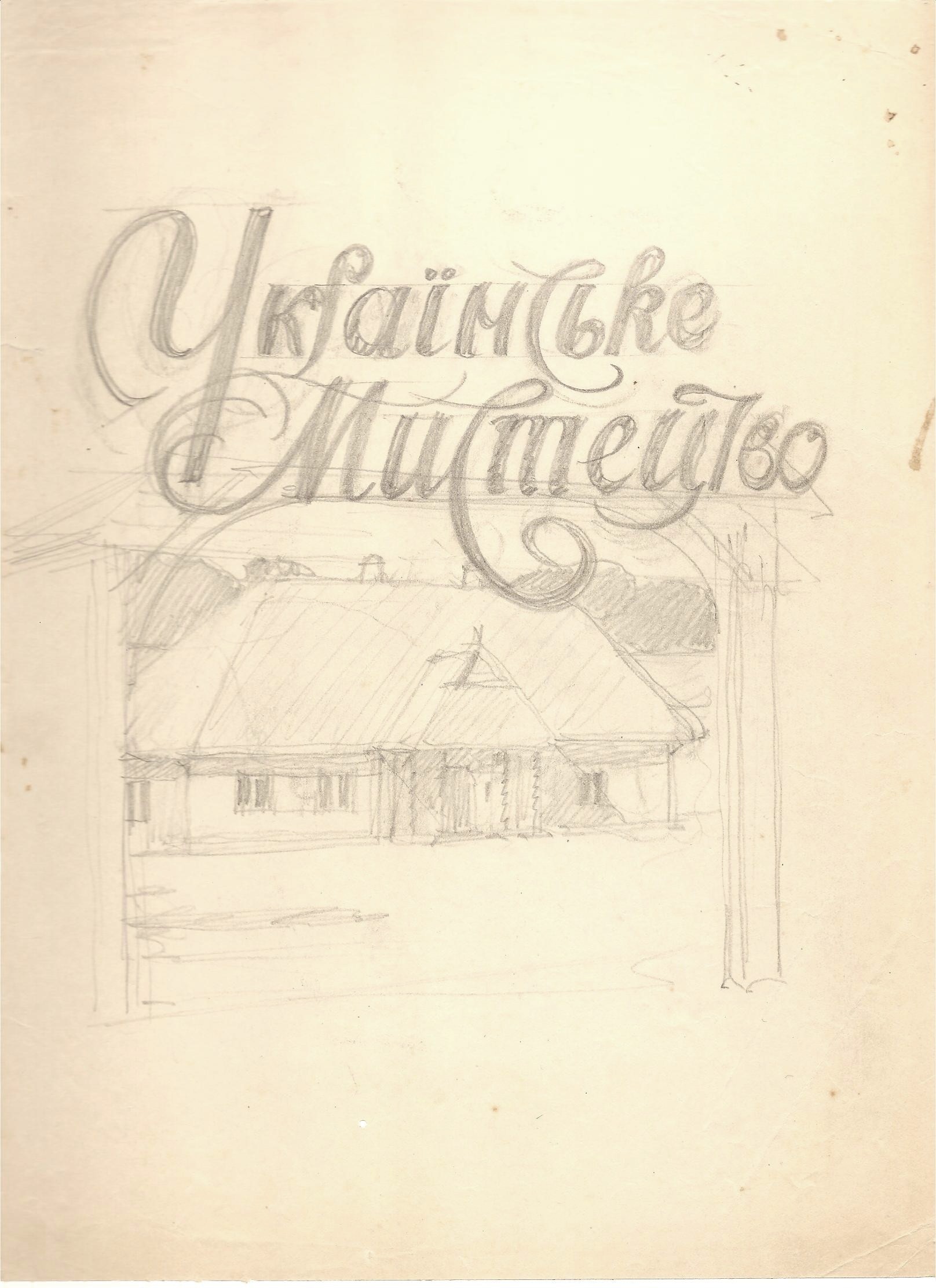 Ескіз обкладинки книги Вадима Щербаківського "Українське мистецтво. Орнаментація української хати. Том ІІІ"